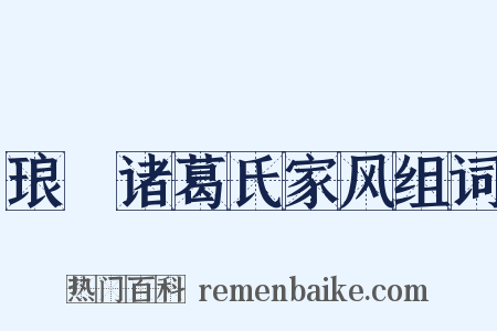 琅玡诸葛氏家风组词是什么意思的图片